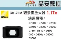 在飛比找Yahoo!奇摩拍賣優惠-《喆安數位》Nikon DK-21M 觀景窗放大器 NIKO