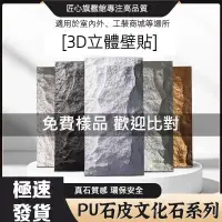 在飛比找蝦皮購物優惠-【免費樣品】 3D立體壁貼 壁紙 PU石皮文化石 3D立體墻