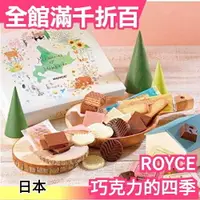 在飛比找樂天市場購物網優惠-日本 ROYCE 巧克力的四季 北海道限定 四季印象餅乾禮盒