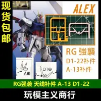 在飛比找Yahoo!奇摩拍賣優惠-ALEX RG 強襲 1/144 天線 斷角 補件 D1-2