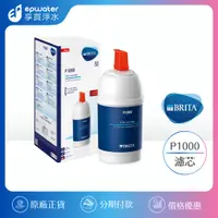 在飛比找蝦皮購物優惠-【蝦幣10%回饋】【德國 BRITA】 P1000濾芯 / 