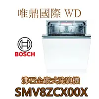 在飛比找蝦皮購物優惠-唯鼎國際【BOSCH洗碗機】(全國免費配送)SMV8ZCX0