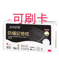 在飛比找蝦皮購物優惠-【原廠保證】 3M Filtrete 防蹣記憶枕機能型 記憶