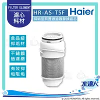 在飛比找樂天市場購物網優惠-【Haier 海爾】抑垢型前置過濾器T5-替換濾芯(HR-A