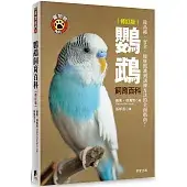 鸚鵡飼育百科(從品種.安全.健康照護到訓練方法的全面指南)