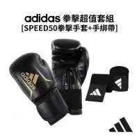 在飛比找momo購物網優惠-【adidas 愛迪達】SPEED50[拳擊手套+3.5手綁