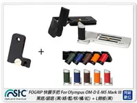 在飛比找樂天市場購物網優惠-STC FOGRIP 快展手把 For Olympus EM