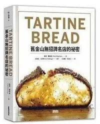 在飛比找露天拍賣優惠-TARTINE BREAD:舊金山無招牌名店的祕密 17[三