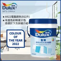 在飛比找PChome24h購物優惠-【Dulux得利塗料】A922 全效水泥漆 2022年度色系