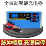 汽車電瓶充電器12V24V伏摩托車蓄電池全智能純銅修復大功率充電機 免運開發票