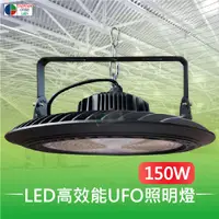 在飛比找PChome24h購物優惠-【台灣歐日光電】LED 150W高效能UFO天井燈