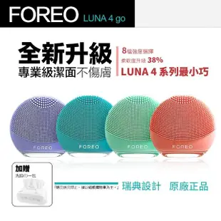 【Foreo】Luna 4 go 露娜 2合1潔面儀 洗臉機 洗顏機(台灣在地一年保固)