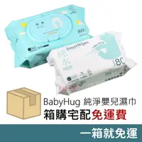 在飛比找蝦皮購物優惠-濕巾宅配免運費 BabyHug 純淨嬰兒濕巾 PREMIUM