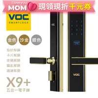 在飛比找PChome24h購物優惠-【瑞典VOC】VOC-X9+PLUS 指紋/卡片/密碼/鑰匙