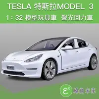 在飛比找Yahoo!奇摩拍賣優惠-【現貨供應】1:32 特斯拉 MODEL 3 聲光迴力車 合