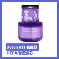 在飛比找momo購物網優惠-【Dyson】V11吸塵器HEPA後置濾芯/濾網 副廠配件耗