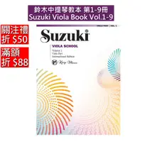 在飛比找蝦皮商城優惠-【凱翊限時優惠】鈴木中提琴教本 第1-9冊 Suzuki V