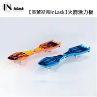 在飛比找PChome24h購物優惠-【InLask 英萊斯克】火箭衝浪板/蛇板2.0 (2色可選