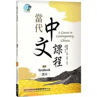 在飛比找樂天市場購物網優惠-姆斯當代中文課程 課本1-2（二版）立臺灣師範大學國語教學中