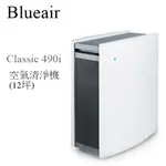 【樂昂客】議價優惠"現貨"速出(含發票) BLUEAIR CLASSIC 490I 空氣清淨機 12-20坪 WI-FI