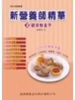 在飛比找TAAZE讀冊生活優惠-新營養師精華3膳食療養學 (二手書)