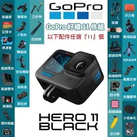 在飛比找樂天市場購物網優惠-【eYe攝影】現貨 任選11件組 公司貨 GoPro HER