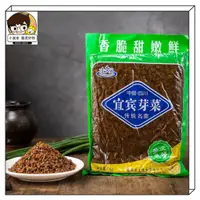 在飛比找蝦皮購物優惠-四川重慶特產 宜賓芽菜1000g/袋230g 腌菜 泡鹹菜 