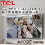 TCL C755 QD-MINI LED GOOGLE TV 量子智能連網液晶顯示器 65吋螢幕 65C755 顯示器