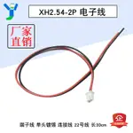 【現貨速發 蝦皮代開發票】XH2.54-2P單頭端子線連接線22號電子線 紅黑電源線束 10CM 30CM