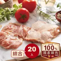 在飛比找momo購物網優惠-【大成】安心雞︱生鮮雞肉綜合20件組︱雞胸肉（300g）*1