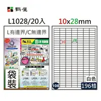 在飛比找樂天市場購物網優惠-鶴屋 - #108 L1028 白 196格 20入 三用標