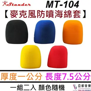 現貨供應 江楠 Stander MT-104-2 麥克風 海綿 防風套 麥克風套 防口水 卡拉OK 五色 隨機出貨