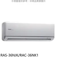 在飛比找屈臣氏網路商店優惠-HITACHI 日立【RAS-36NJK/RAC-36NK1