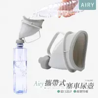 在飛比找momo購物網優惠-【Airy 輕質系】便攜式應急尿壺