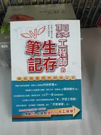 在飛比找Yahoo!奇摩拍賣優惠-紫庭雜貨】工作職場《日本頂尖工程師的生存筆記》帶你前進百大科