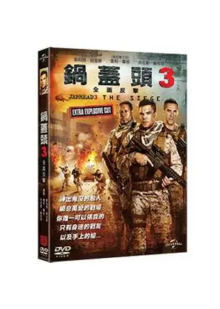 鍋蓋頭3:絕地反擊 DVD