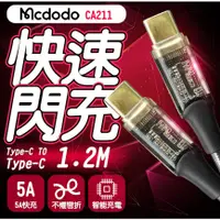 在飛比找蝦皮購物優惠-Mcdodo 麥多多 CA-211 1.2米 36W TYP