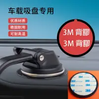 在飛比找蝦皮購物優惠-台灣現貨 立即發出 3M背膠 底座吸盤專用圓盤貼 儀錶板專用