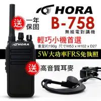 在飛比找PChome24h購物優惠-HORA B-758商用無線電對講機