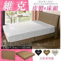 在飛比找momo購物網優惠-【HOME MALL-維克皮製】雙人5尺床頭片+床底(3色)