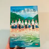 在飛比找蝦皮購物優惠-藍小說：再會吧，青春小鳥！