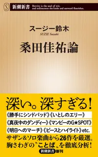 在飛比找誠品線上優惠-桑田佳祐論 新潮新書 954