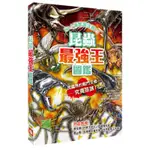 昆蟲最強王圖鑑（新版）[88折]11100939481 TAAZE讀冊生活網路書店