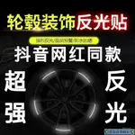 汽車輪圈貼輪轂反光貼紙夜光貼電動車摩托輪胎裝飾貼條警示貼防水INS風韓國 ZR2Y ✨雲台百貨商行✨