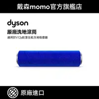 在飛比找momo購物網優惠-【dyson 戴森】V12s 洗地吸塵器專用洗地滾筒頭(原廠