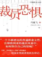 在飛比找三民網路書店優惠-裁員恐懼（簡體書）