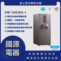 在飛比找蝦皮購物優惠-國源電器-詢問最低價 送好禮 賀眾牌 UW-1602EG-1