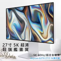 在飛比找PChome24h購物優惠-Kuycon 27吋5K液晶螢幕G27X 含鋁合金旋轉升降支