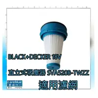 在飛比找蝦皮購物優惠-濾網 適用 BLACK+DECKER 18V 超輕巧2合1直