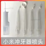 熱賣⭐適用米家小米電動沖牙器洗牙器標準噴頭替換正畸噴頭清潔替換噴嘴42